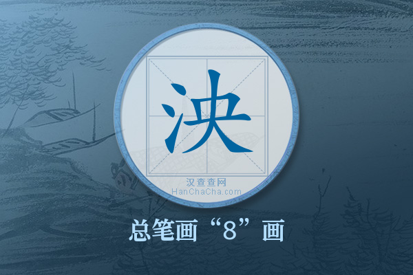 泱字有多少笔画