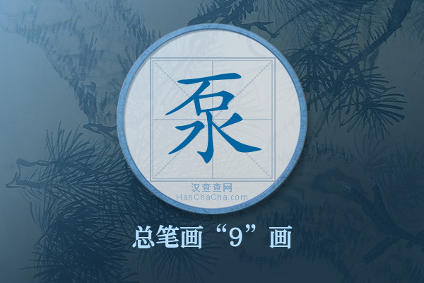 泵字有多少笔画