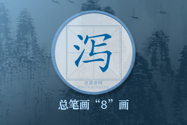 泻字有多少笔画