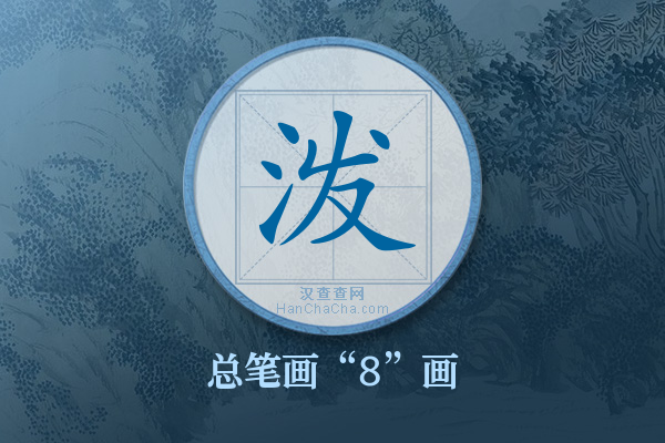 泼字有多少笔画