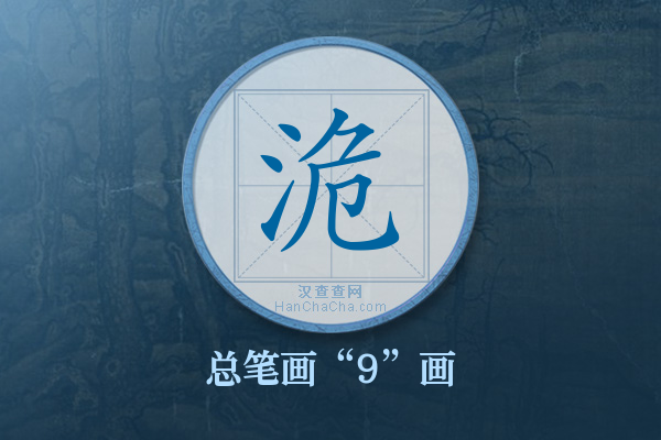 洈字有多少笔画