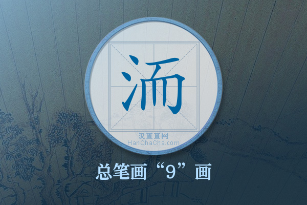 洏字有多少笔画