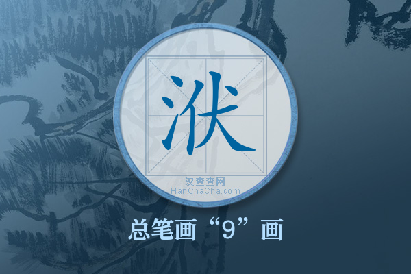 洑字有多少笔画