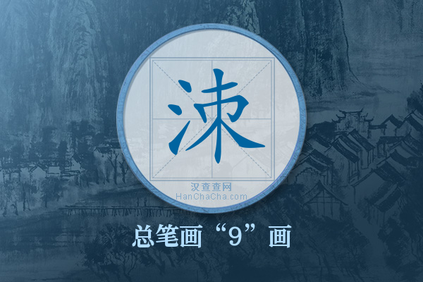 洓字有多少笔画