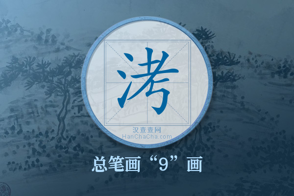 洘字有多少笔画