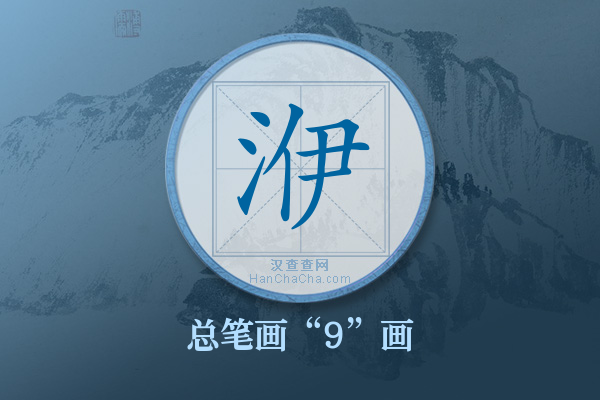 洢字有多少笔画