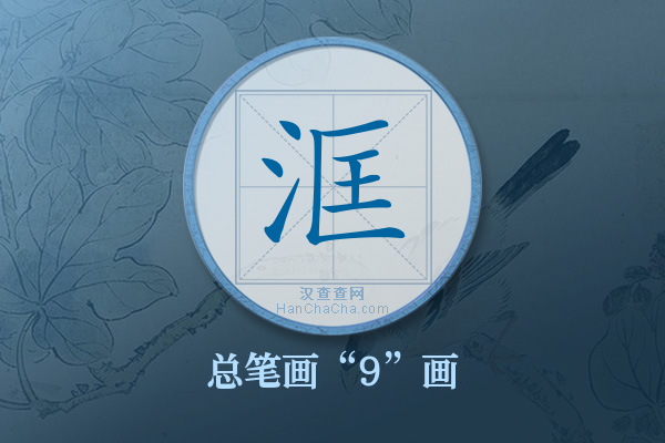 洭字有多少笔画