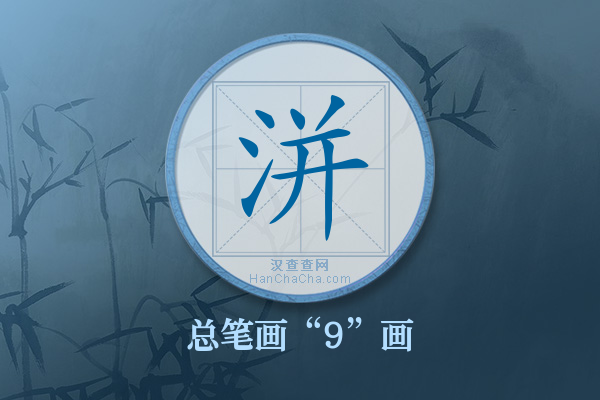 洴字有多少笔画