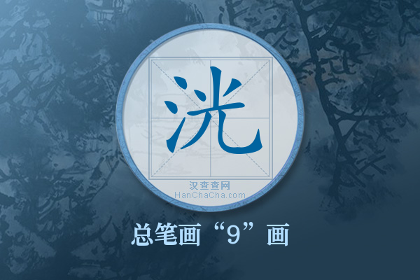 洸字有多少笔画