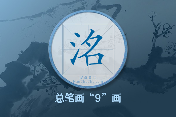 洺字有多少笔画