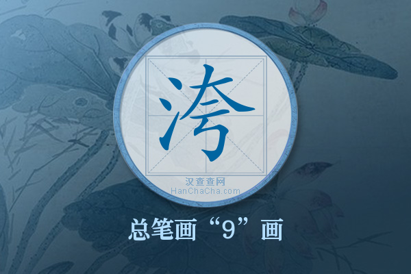 洿字有多少笔画