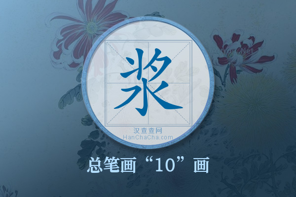 浆字有多少笔画