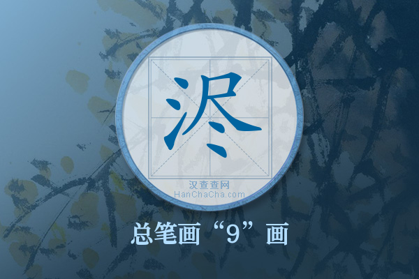 浕字有多少笔画