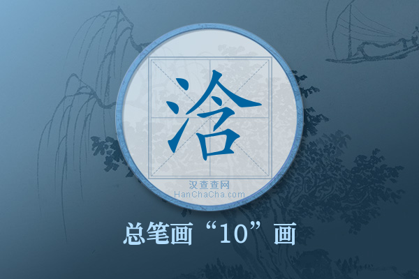 浛字有多少笔画