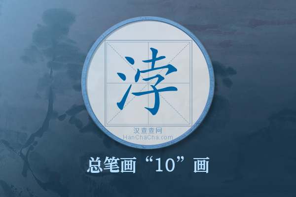 浡字有多少笔画