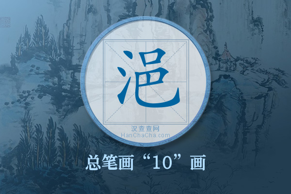 浥字有多少笔画