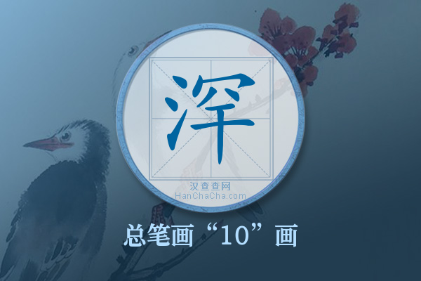 浫字有多少笔画