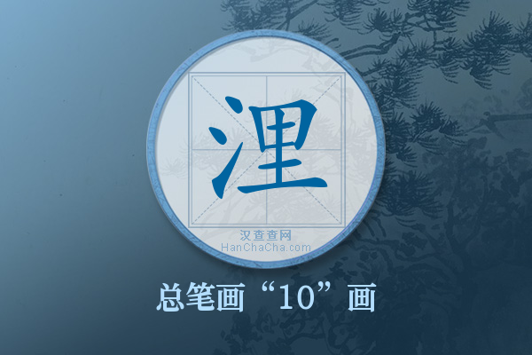 浬字有多少笔画