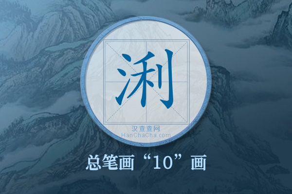 浰字有多少笔画