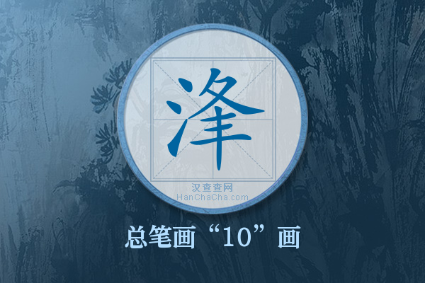 浲字有多少笔画