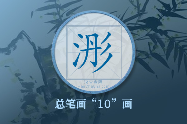 浵字有多少笔画