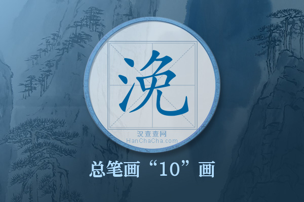 浼字有多少笔画