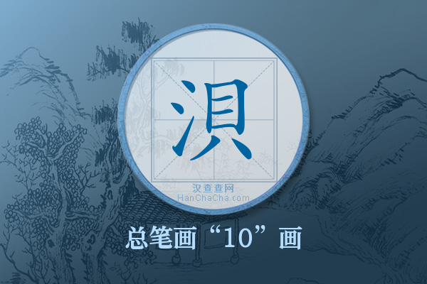 浿字有多少笔画