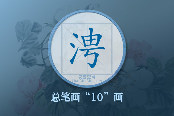 涄字有多少笔画