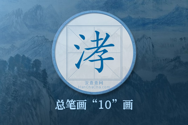 涍字有多少笔画