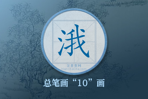 涐字有多少笔画