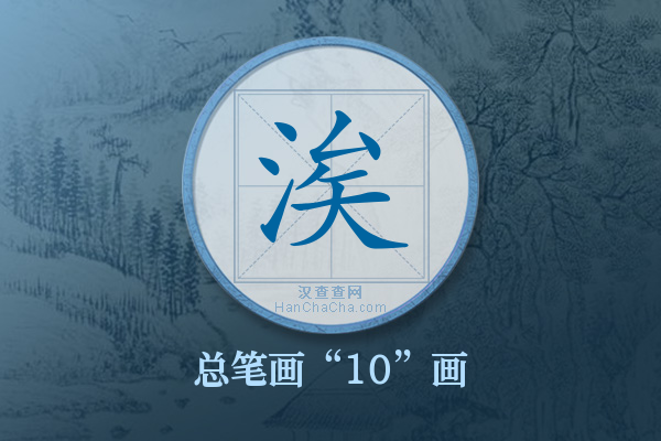 涘字有多少笔画