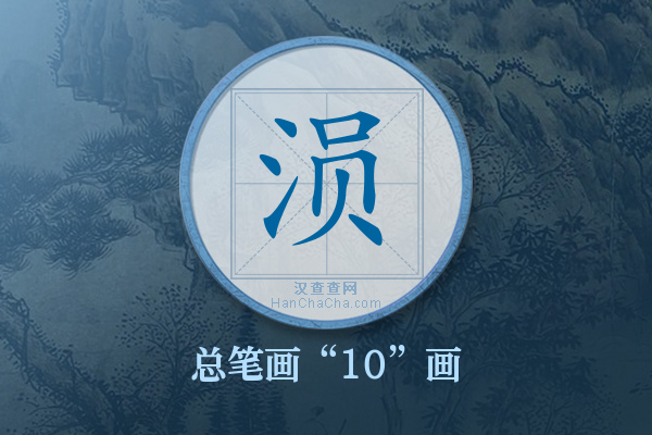 涢字有多少笔画