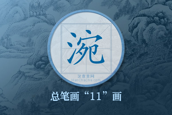 涴字有多少笔画