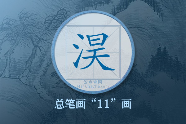 淏字有多少笔画