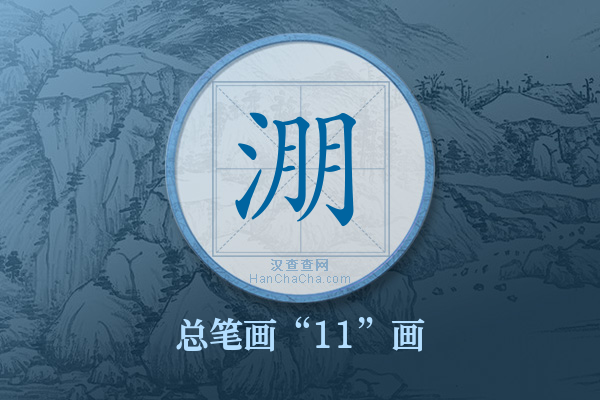 淜字有多少笔画