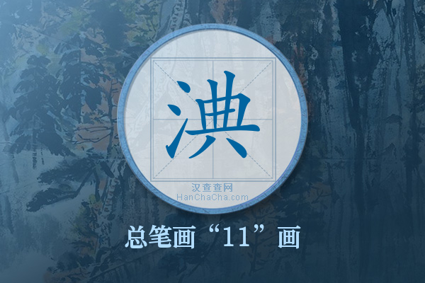 淟字有多少笔画