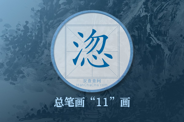 淴字有多少笔画