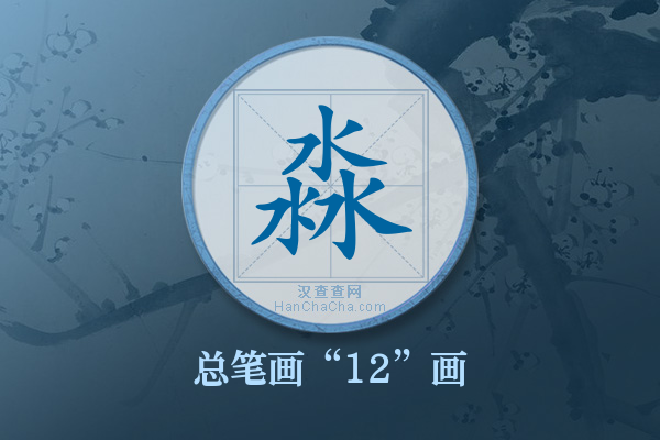 淼字有多少笔画