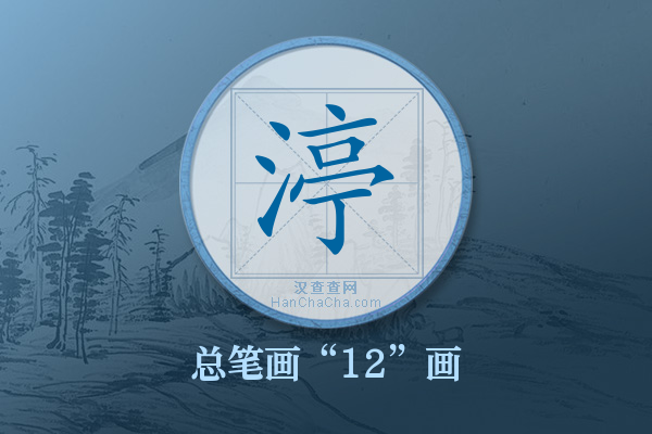 渟字有多少笔画