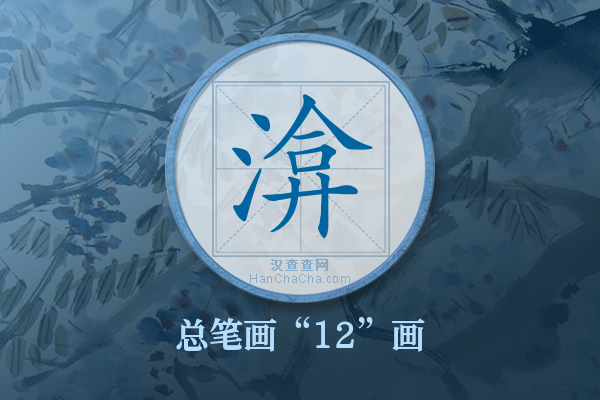 渰字有多少笔画