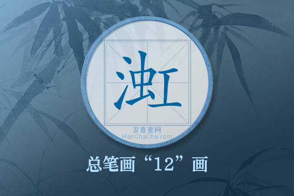 渱字有多少笔画