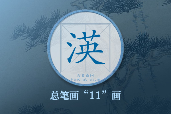 渶字有多少笔画