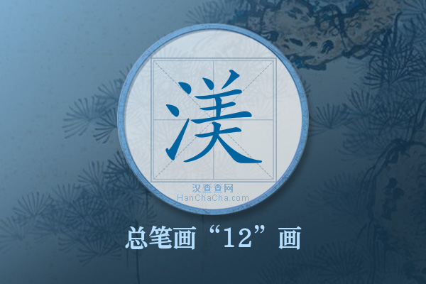 渼字有多少笔画