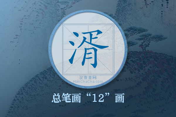 湑字有多少笔画