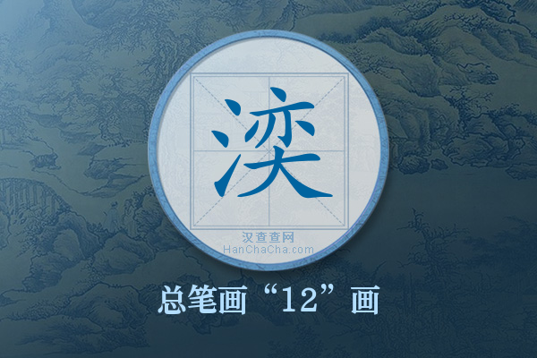 湙字有多少笔画
