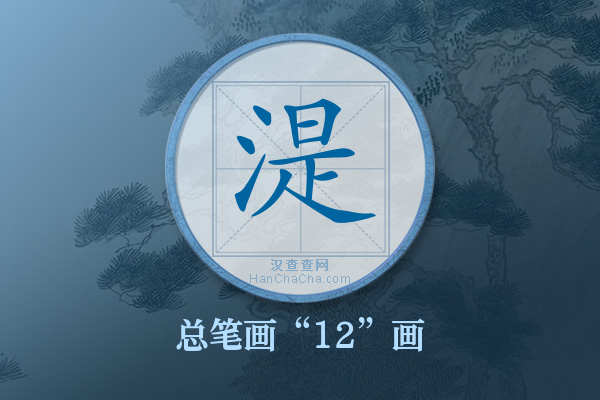 湜字有多少笔画