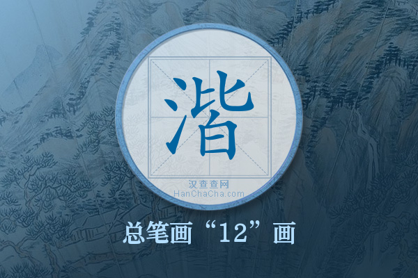 湝字有多少笔画