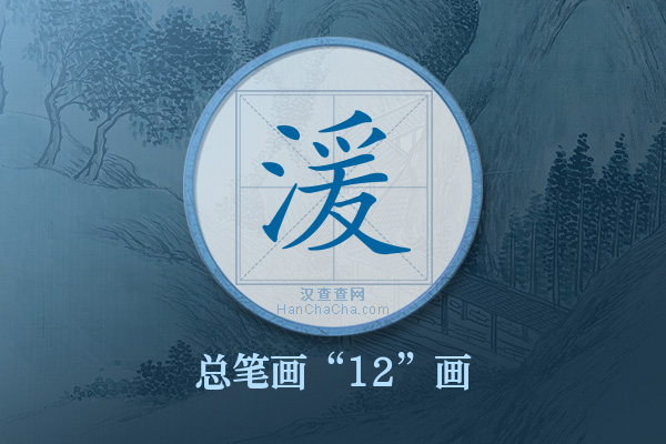 湲字有多少笔画