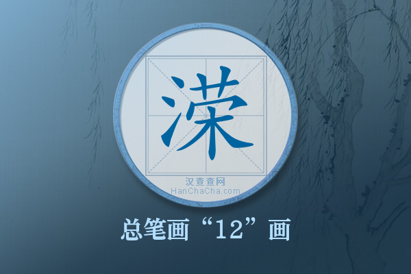 溁字有多少笔画