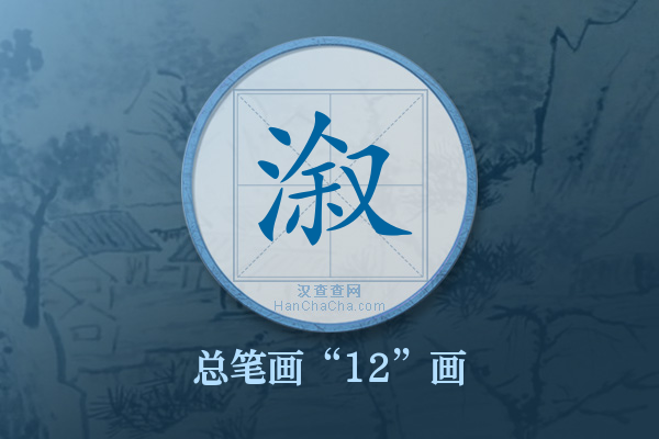 溆字有多少笔画